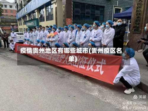 疫情贵州地区有哪些城市(贵州疫区名单)-第2张图片