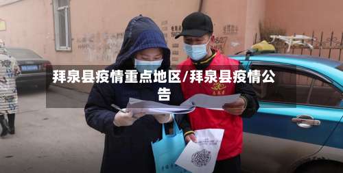 拜泉县疫情重点地区/拜泉县疫情公告-第2张图片