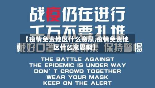 【疫情免责地区什么意思,疫情免责地区什么意思啊】-第2张图片