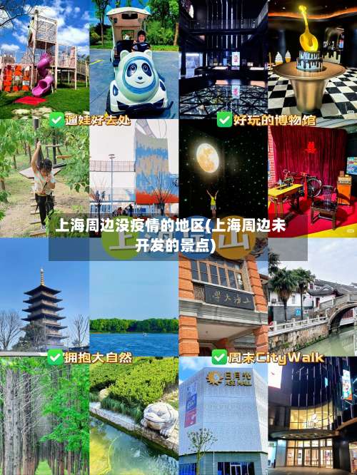 上海周边没疫情的地区(上海周边未开发的景点)-第2张图片