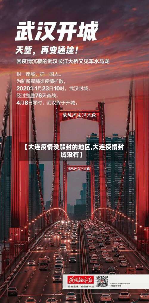 【大连疫情没解封的地区,大连疫情封城没有】-第3张图片