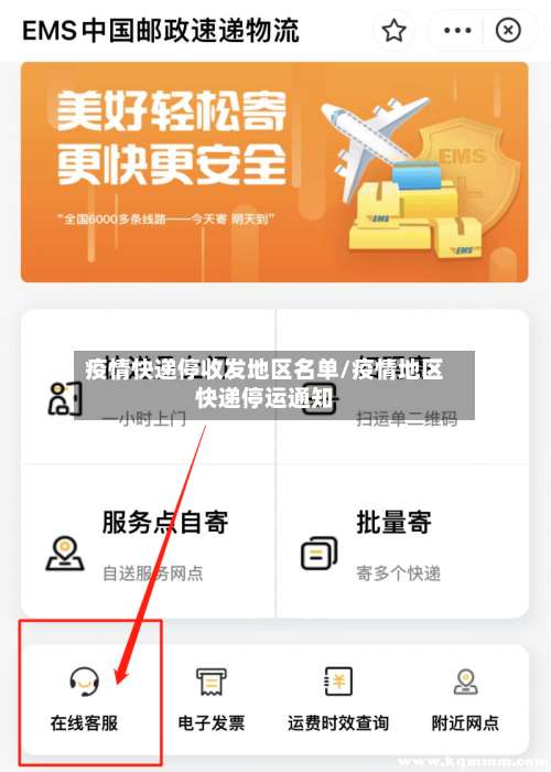 疫情快递停收发地区名单/疫情地区快递停运通知-第2张图片