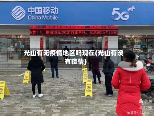 光山有无疫情地区吗现在(光山有没有疫情)-第1张图片