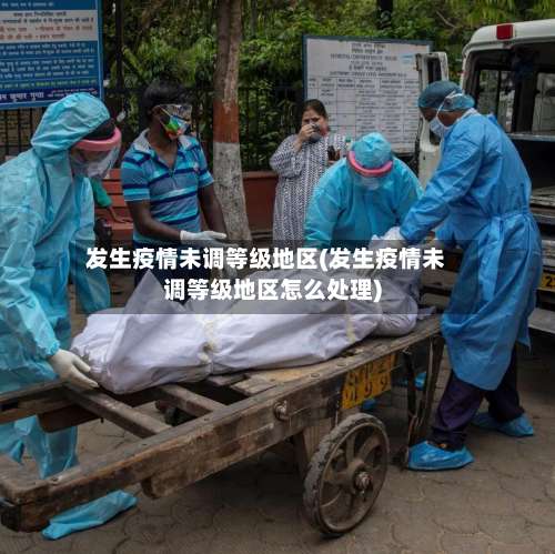 发生疫情未调等级地区(发生疫情未调等级地区怎么处理)-第1张图片