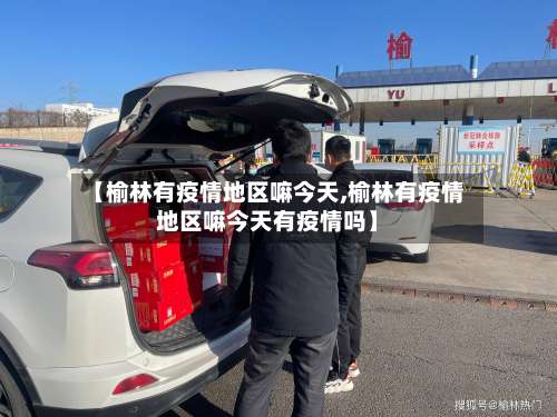 【榆林有疫情地区嘛今天,榆林有疫情地区嘛今天有疫情吗】-第2张图片