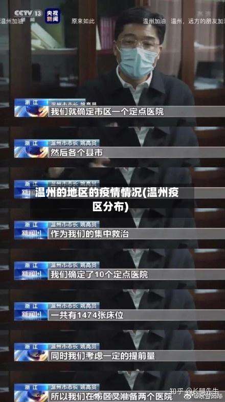 温州的地区的疫情情况(温州疫区分布)-第1张图片