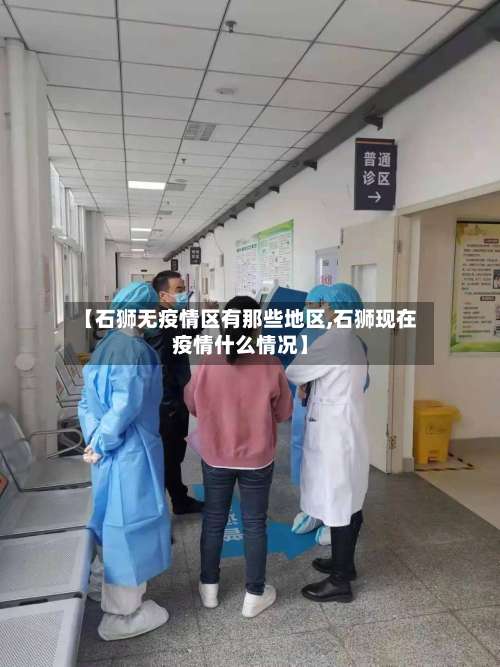 【石狮无疫情区有那些地区,石狮现在疫情什么情况】-第2张图片