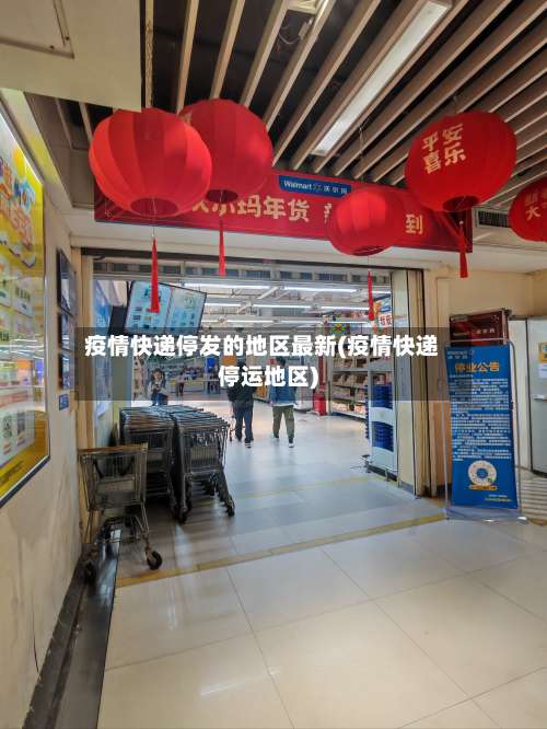 疫情快递停发的地区最新(疫情快递停运地区)-第1张图片