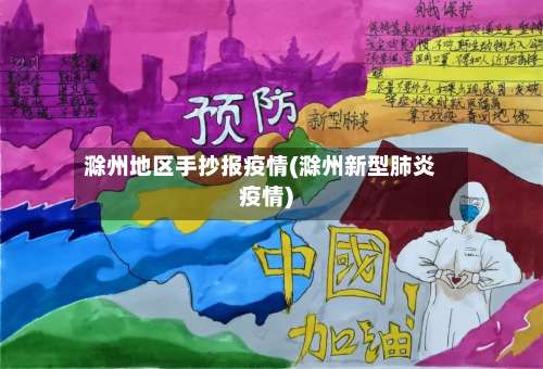 滁州地区手抄报疫情(滁州新型肺炎疫情)-第1张图片