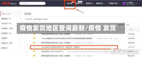 疫情发货地区查询最新/疫情 发货-第2张图片