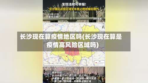 长沙现在算疫情地区吗(长沙现在算是疫情高风险区域吗)-第1张图片