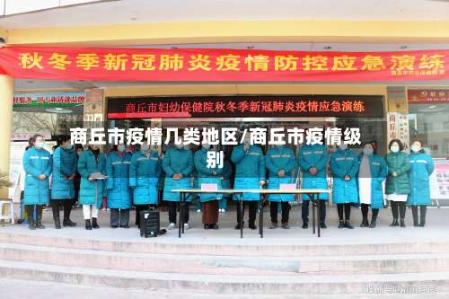商丘市疫情几类地区/商丘市疫情级别-第1张图片