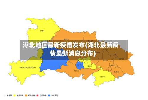 湖北地区最新疫情发布(湖北最新疫情最新消息分布)-第1张图片