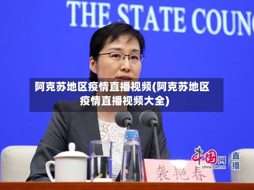 阿克苏地区疫情直播视频(阿克苏地区疫情直播视频大全)-第1张图片