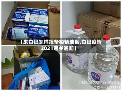 【来白银怎样报备疫情地区,白银疫情2021返乡通知】-第2张图片