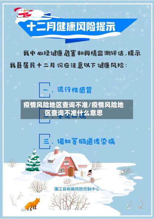疫情风险地区查询不准/疫情风险地区查询不准什么意思-第2张图片