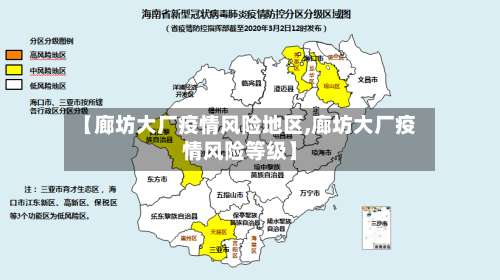 【廊坊大厂疫情风险地区,廊坊大厂疫情风险等级】-第2张图片