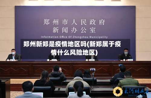 郑州新郑是疫情地区吗(新郑属于疫情什么风险地区)-第2张图片