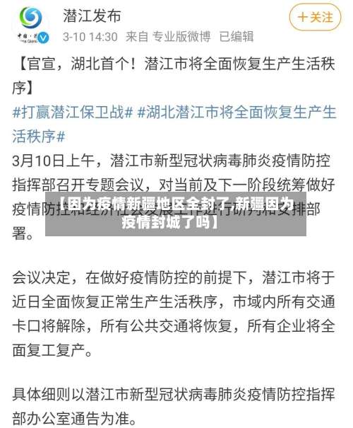 【因为疫情新疆地区全封了,新疆因为疫情封城了吗】-第2张图片