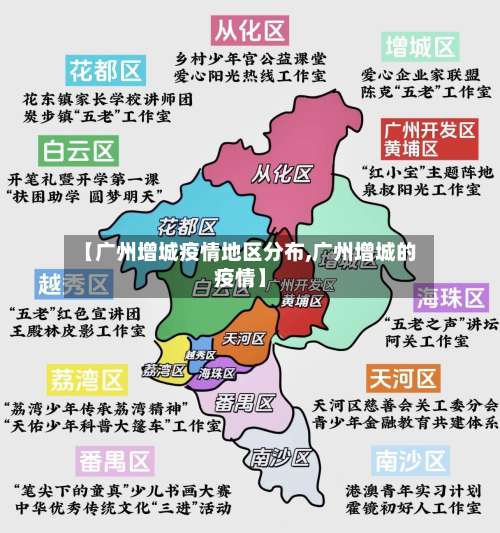 【广州增城疫情地区分布,广州增城的疫情】-第2张图片