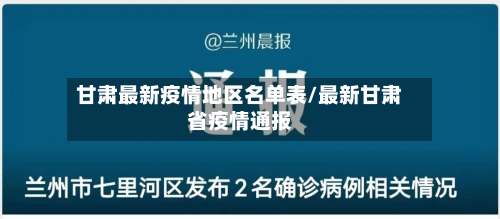 甘肃最新疫情地区名单表/最新甘肃省疫情通报-第2张图片
