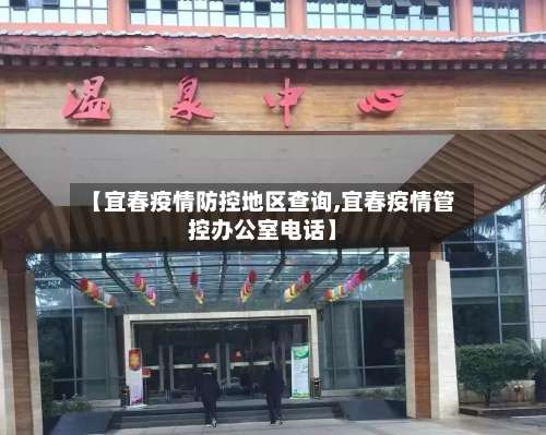 【宜春疫情防控地区查询,宜春疫情管控办公室电话】-第1张图片