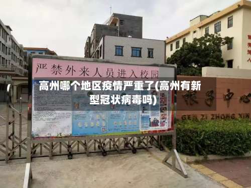 高州哪个地区疫情严重了(高州有新型冠状病毒吗)-第2张图片