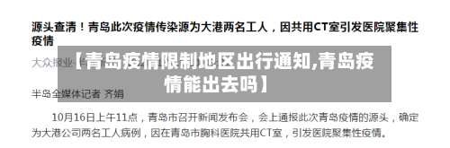 【青岛疫情限制地区出行通知,青岛疫情能出去吗】-第1张图片