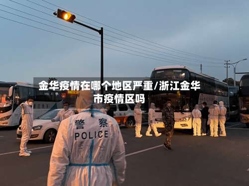 金华疫情在哪个地区严重/浙江金华市疫情区吗-第1张图片