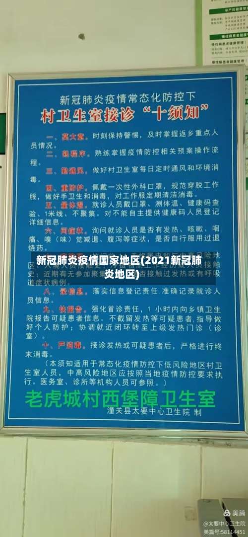 新冠肺炎疫情国家地区(2021新冠肺炎地区)-第1张图片