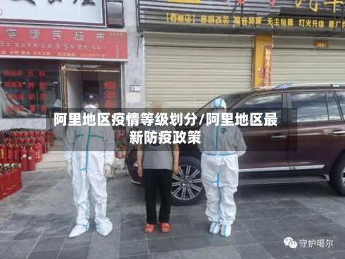 阿里地区疫情等级划分/阿里地区最新防疫政策-第3张图片