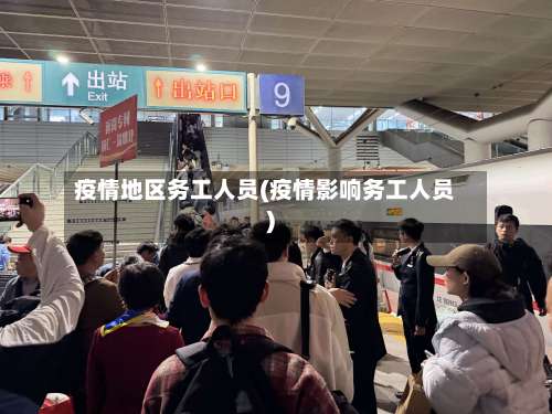 疫情地区务工人员(疫情影响务工人员)-第3张图片