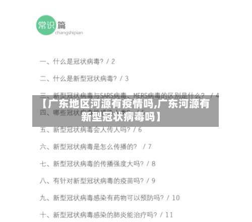 【广东地区河源有疫情吗,广东河源有新型冠状病毒吗】-第1张图片