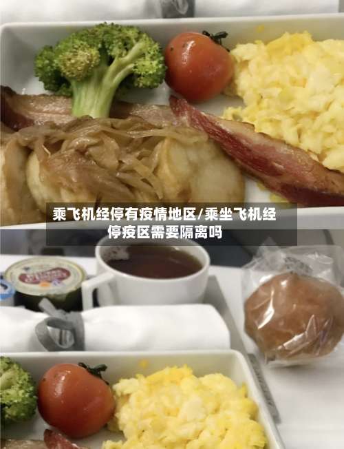 乘飞机经停有疫情地区/乘坐飞机经停疫区需要隔离吗-第3张图片