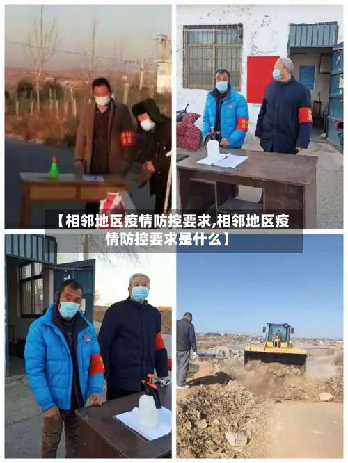 【相邻地区疫情防控要求,相邻地区疫情防控要求是什么】-第1张图片