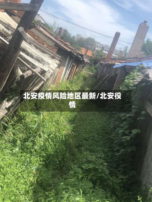 北安疫情风险地区最新/北安役情-第1张图片