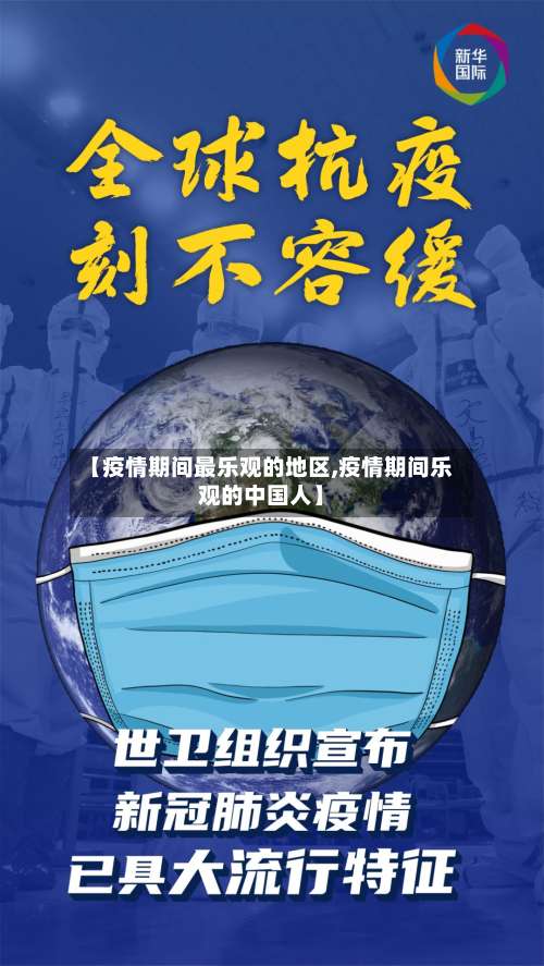 【疫情期间最乐观的地区,疫情期间乐观的中国人】-第1张图片