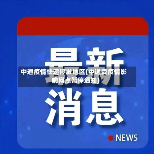 中通疫情快递停发地区(中通受疫情影响网点暂停通知)-第2张图片