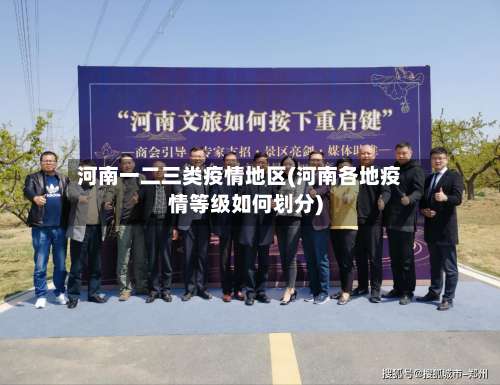 河南一二三类疫情地区(河南各地疫情等级如何划分)-第1张图片