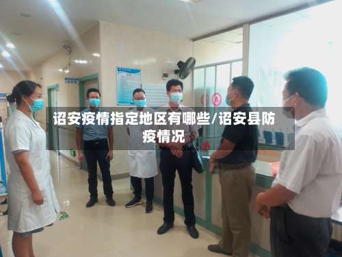 诏安疫情指定地区有哪些/诏安县防疫情况-第2张图片