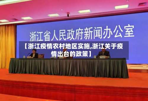【浙江疫情农村地区实施,浙江关于疫情出台的政策】-第2张图片