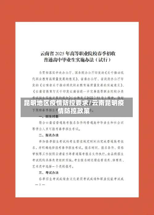 昆明地区疫情防控要求/云南昆明疫情防控政策-第1张图片
