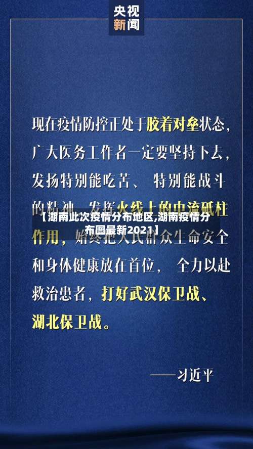 【湖南此次疫情分布地区,湖南疫情分布图最新2021】-第2张图片
