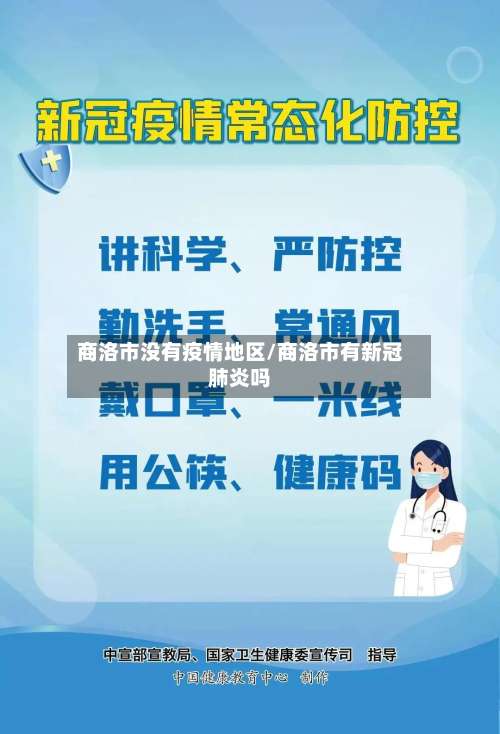 商洛市没有疫情地区/商洛市有新冠肺炎吗-第2张图片