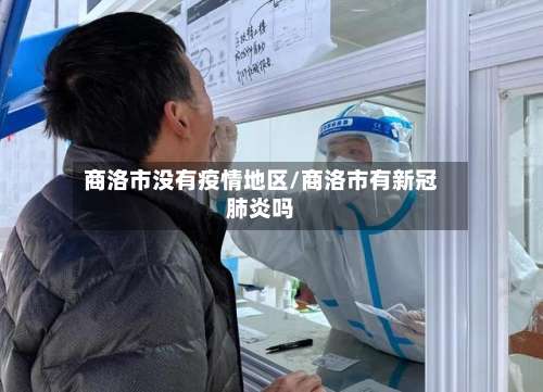 商洛市没有疫情地区/商洛市有新冠肺炎吗-第1张图片