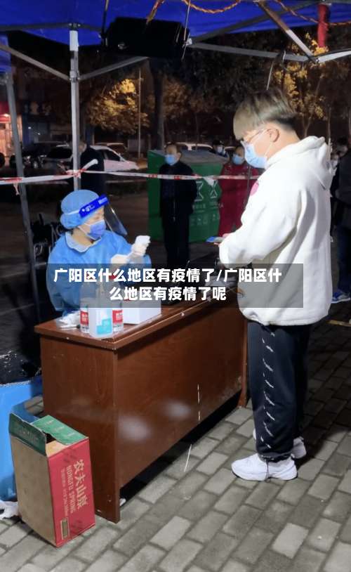 广阳区什么地区有疫情了/广阳区什么地区有疫情了呢-第1张图片