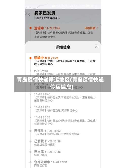 青岛疫情快递停运地区(青岛疫情快递停运信息)-第3张图片