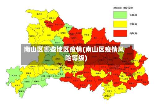 南山区哪些地区疫情(南山区疫情风险等级)-第1张图片