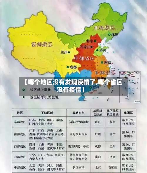 【哪个地区没有发现疫情了,哪个省区没有疫情】-第1张图片