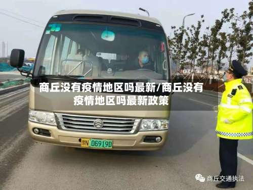 商丘没有疫情地区吗最新/商丘没有疫情地区吗最新政策-第1张图片